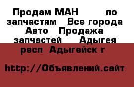 Продам МАН 19.414 по запчастям - Все города Авто » Продажа запчастей   . Адыгея респ.,Адыгейск г.